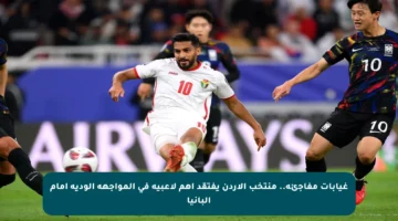 غيابات مفاجئة.. منتخب الأردن يفتقد أهم لاعبيه في المواجهة الودية أمام ألبانيا